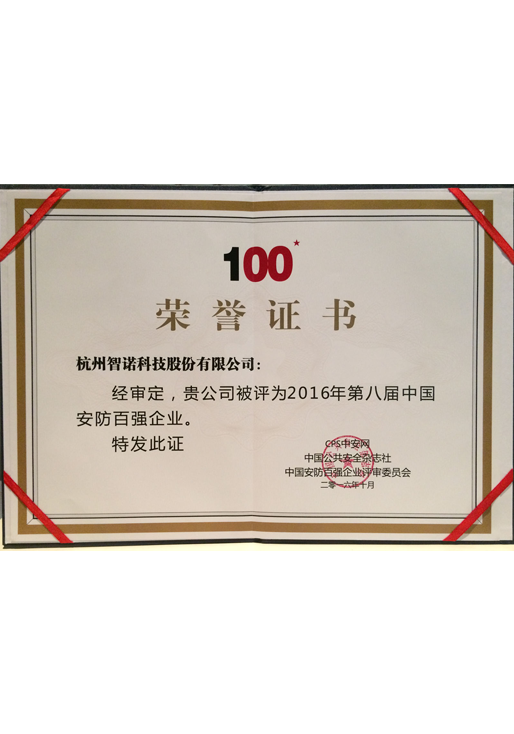 2016安防百強(qiáng)證書