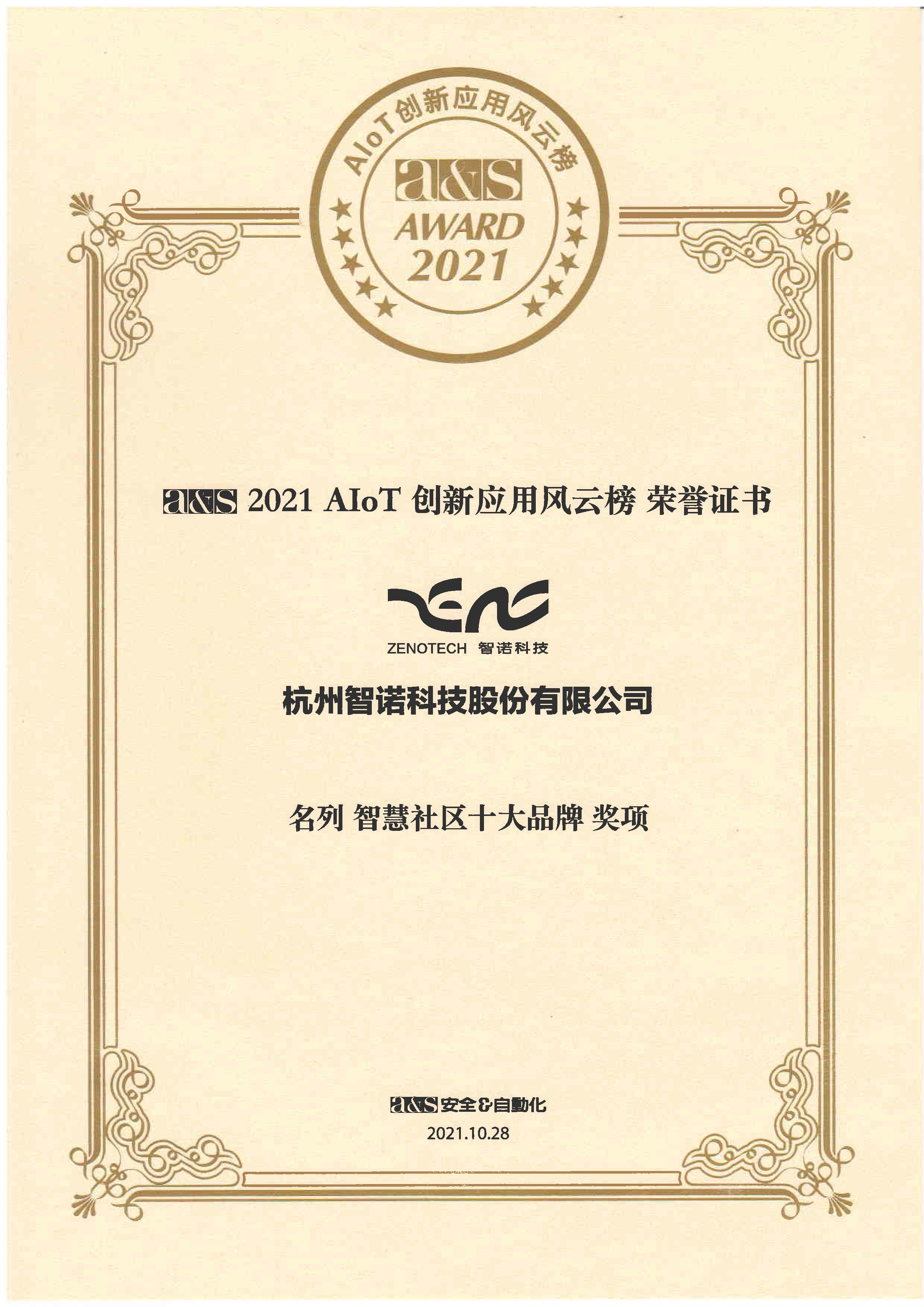 2021AIOT創(chuàng)新應(yīng)用風(fēng)云榜——名列全球AIOT五十強(qiáng)獎項